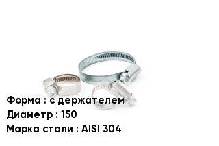 Хомут с держателем D=150 Сталь: AISI 304